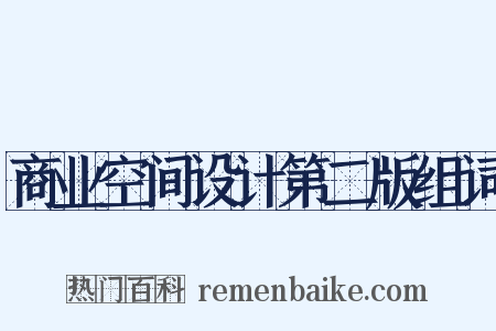 商业空间设计第二版组词是什么意思的图片